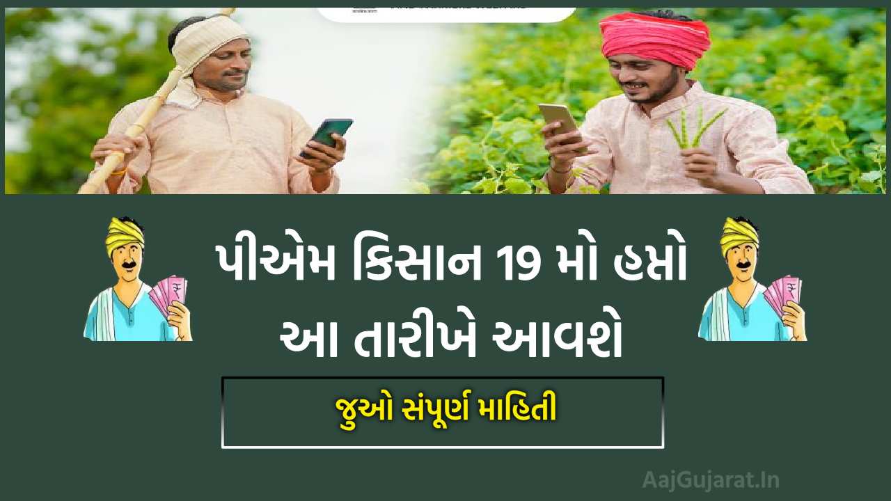 PM Kisan Samman Nidhi Yojana 19th installment 2025