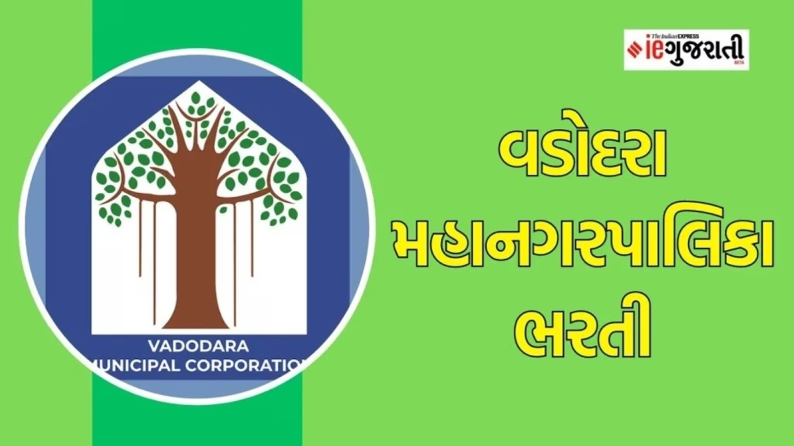 વડોદરા મહાનગરપાલિકા ભરતી 2025